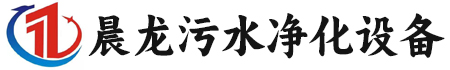 太康县晨龙污水净化设备有限公司