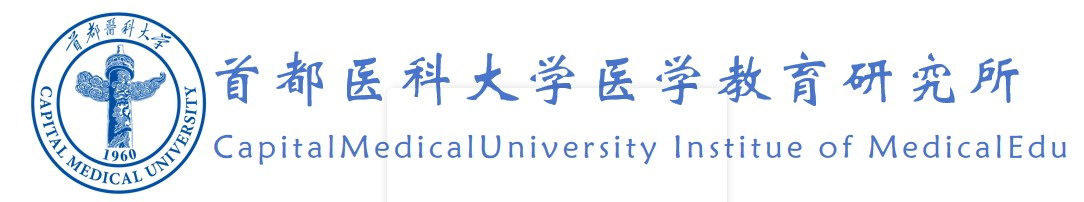 首都医科大学医学教育研究所
