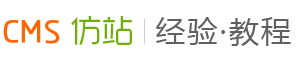 aspcms教程,aspcms仿站,dedecms教程,dedecms仿站,仿站知识,仿站教程,仿站经验,aspcms模板-CMS仿站