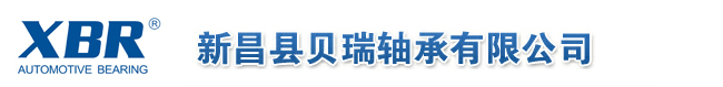 单向轴承&汽车轮毂轴承-新昌县贝瑞轴承有限公司