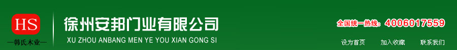 徐州实木门|派斯达--徐州安邦门业有限公司