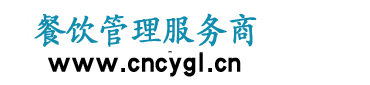 中国餐饮管理服务商―餐饮管理行业门户网站