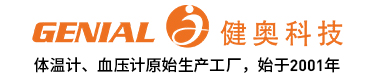 电子体温计|电子血压计|体温计工厂|红外测温仪|血压计代工厂家—广东健奥科技有限公司:4008226838