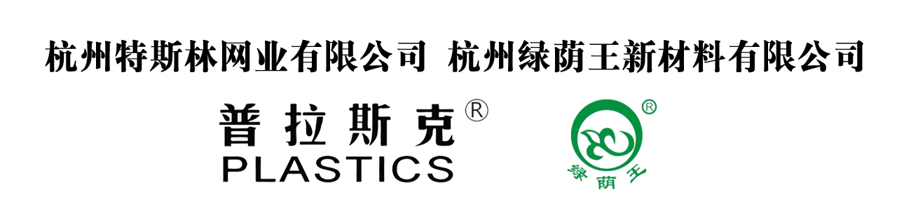 杭州特斯林网业有限公司br杭州绿荫王新材料有限公司