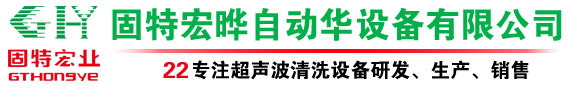 超声波清洗机_全自动超声波清洗机_工业超声波清洗机设备 - 固特宏晔厂家 深圳市固特宏业机械设备有限公司