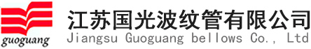 江苏国光波纹管有限公司