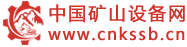 中国矿山机械设备产业网-矿山机械设备品牌门户