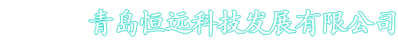 烟尘烟气测试仪_综合大气采样器_二噁英采样器_大流量颗粒物采样器_烟气颗粒物稀释采样器-青岛恒远科技发展有限公司