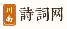 诗词学习网-收录近10万首诗词。包含精简版、大全版、国外名诗、成语大全、汉字大全、词语大全等版块