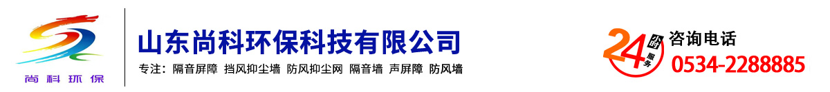 码头防风防尘抑尘网-隔音墙-高速公路隔声屏障-山东尚科环保科技有限公司