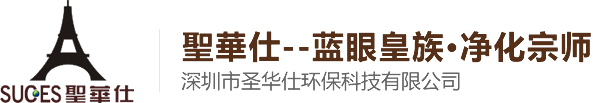 深圳市圣华仕环保科技有限公司
