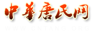 中华唐氏网 - 中华唐氏网,唐氏宗亲网,唐姓源流,家谱,字派,寻根溯源,唐姓人的网上家园
