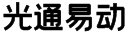 武汉光通易动通信有限公司