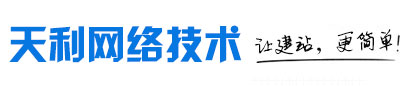 扬州天利网络技术开发有限公司-扬州网站建设 -扬州网站制作-扬州网站优化-微信小程序制作