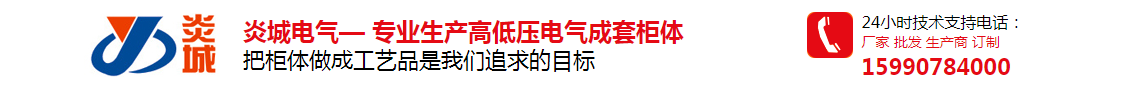炎城电气-开关柜体_高低压开关柜_抽屉柜_中置柜_kyn28,gck,gcs,MNS开关柜