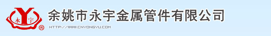 金属软管接头_金属接头_包塑软管接头_EMT配件_余姚市永宇金属管件有限公司