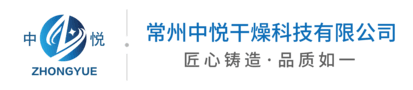 常州中悦干燥科技有限公司【官网】
