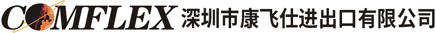 深圳市康飞仕进出口有限公司