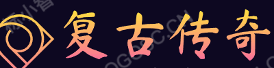 新开传奇技术,今日新开传奇sf,经典传奇-CO复古传奇网