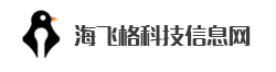 海飞格科技信息网