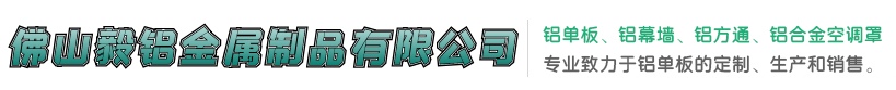 铝单板幕墙[厂家价格]冲孔雕花铝单板-铝合金空调罩[规格齐全]佛山毅铝金属制品有限公司