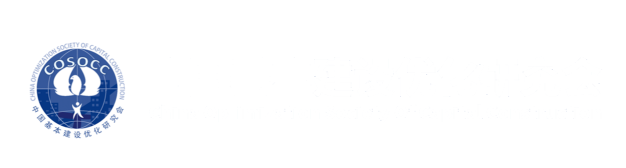 首页 - 中国基本建设优化研究会