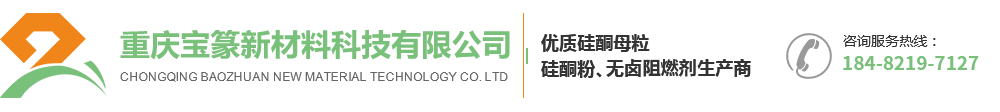 硅酮母粒厂家-硅酮母料批发欢迎来电重庆宝篆新材料科技有限公司