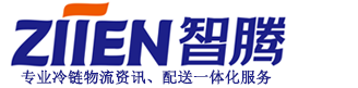重庆冷链物流_重庆冷链配送_重庆城区配送_15023611118_冷藏运输_重庆宝龙（智腾）物流（官网）