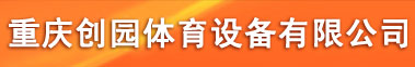 重庆创园体育设备有限公司