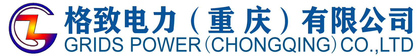 电力设计-电力工程-格致电力(重庆)有限公司