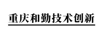 重庆和勤技术创新服务有限公司