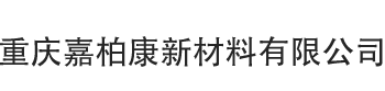 重庆嘉柏康新材料有限公司