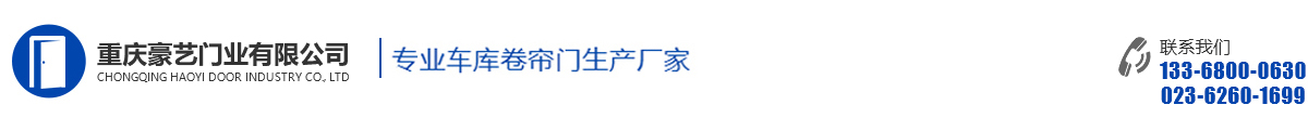 重庆车库门_电动车库门_别墅车库卷帘门_道闸门伸缩门厂家-重庆豪艺门业有限公司