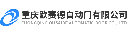 重庆自动门,重庆感应门,自动旋转门安装,自动感应门厂家-重庆欧赛德自动门