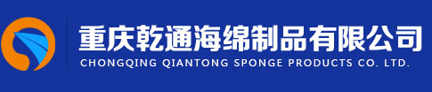 重庆海绵_重庆泡沫_重庆海绵厂家-推荐重庆乾通海绵制品有限公司