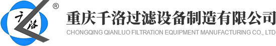 滤油机|真空滤油机|重庆滤油机生产厂家|重庆千洛过滤设备制造有限公司