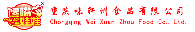 重庆休闲零食_休闲食品厂家批发-重庆味轩州食品有限公司