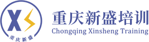重庆新盛安全技术服务有限公司-重庆电工证培训,重庆考施工员证,重庆安全员培训机构