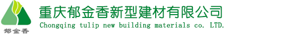 重庆无机保温砂浆_重庆郁金香新型建材有限公司