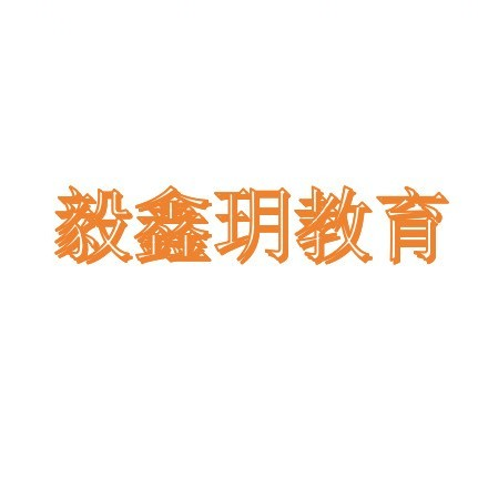 重庆毅鑫玥教育科技有限公司