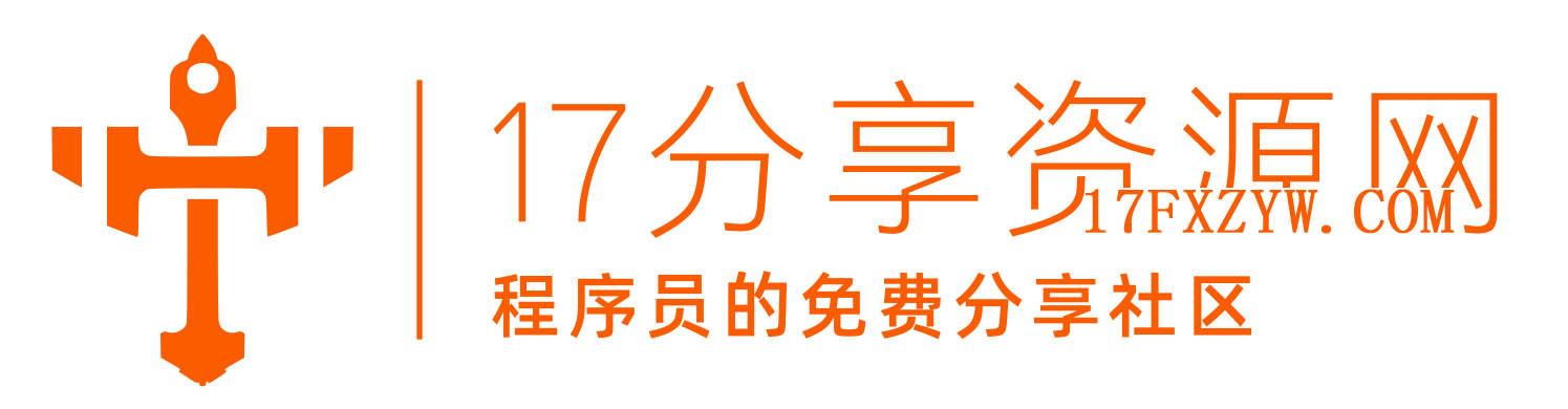 17分享资源网|免费资源分享