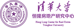 清华大学恒隆房地产研究中心