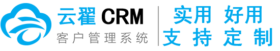 云翟CRM客户管理系统|实用好用支持定制的CRM系统