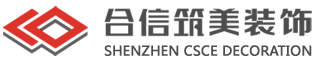 深圳市合信筑美装饰设计有限公司