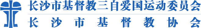 长沙市基督教两会|官网