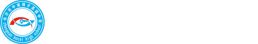 长沙市中南博才高级中学官网