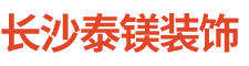 长沙泰镁装饰建材有限公司