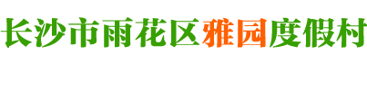 长沙市雨花区雅园度假村—长沙市商务休闲度假村|长沙生态度假村|长沙农家风味餐饮