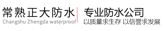 常熟防水公司,房屋楼顶漏水维修施工-常熟正大防水公司