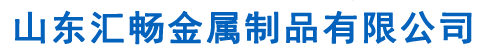 桥梁护栏生产厂家,人行道护栏,河道护栏厂,景观灯光护栏厂家-山东汇畅金属制品有限公司